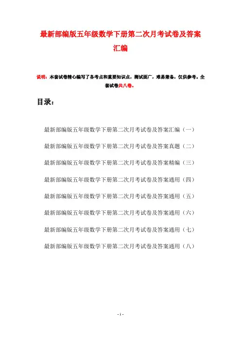 最新部编版五年级数学下册第二次月考试卷及答案汇编(八套)