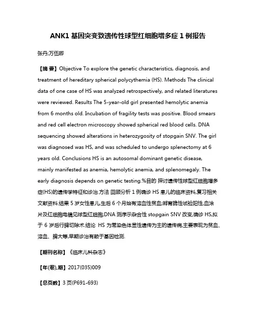 ANK1基因突变致遗传性球型红细胞增多症1例报告