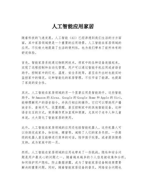 人工智能应用家居