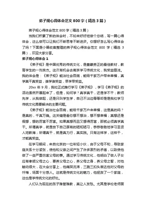弟子规心得体会范文800字（精选3篇）