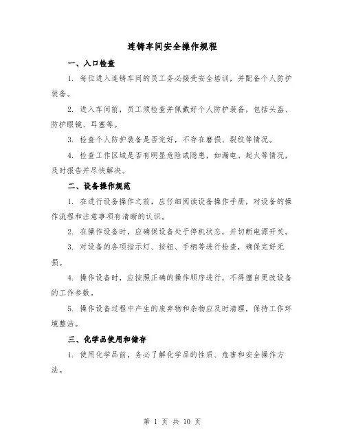连铸车间安全操作规程(3篇)