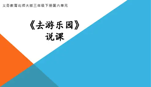 小学数学北师大版(2024)三年级上《去游乐园》说课课件(共23张PPT).ppt