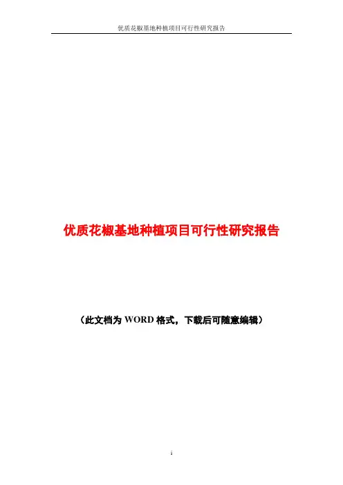优质花椒基地种植项目可行性研究报告