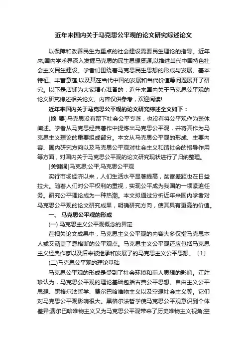 近年来国内关于马克思公平观的论文研究综述论文