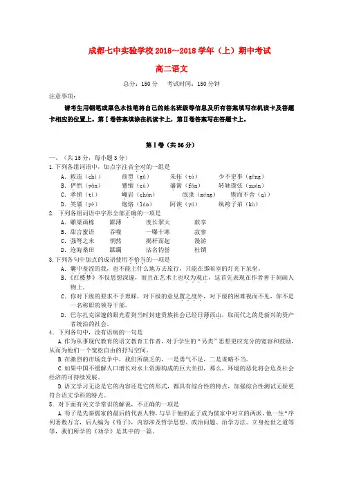 最新-四川省成都七中实验学校2018学年高二语文上学期