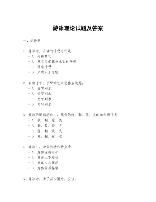 游泳理论试题及答案