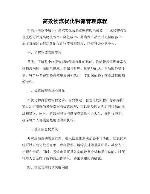 高效物流优化物流管理流程
