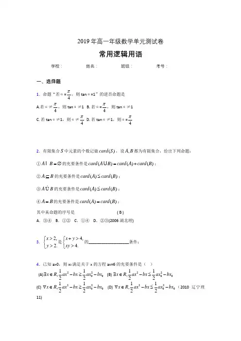 精选最新2019年高一数学单元测试卷-常用逻辑用语完整考试题库(含答案)