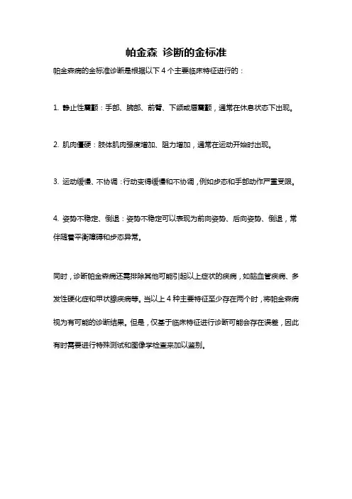 帕金森 诊断的金标准