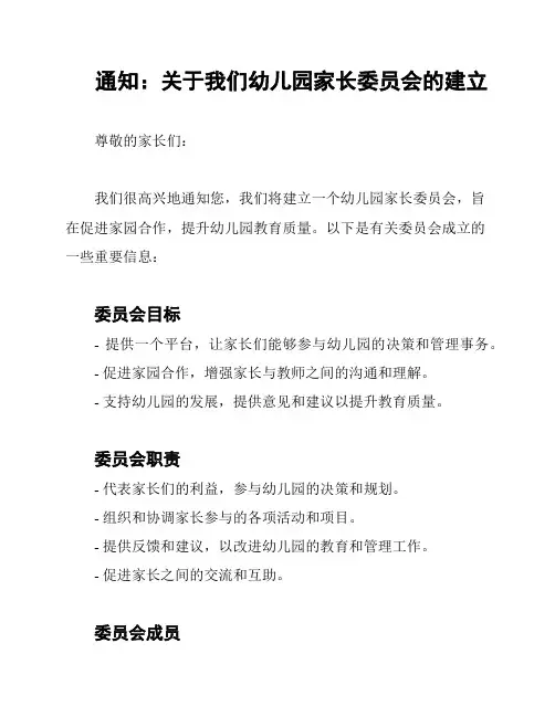 通知：关于我们幼儿园家长委员会的建立