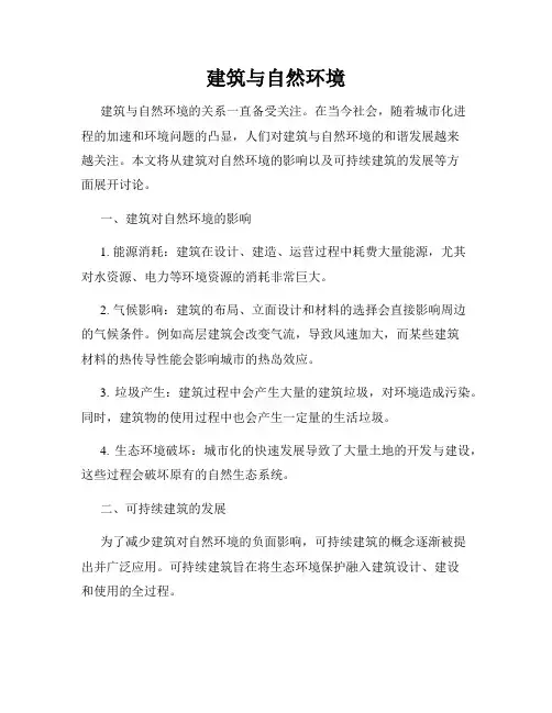 建筑与自然环境