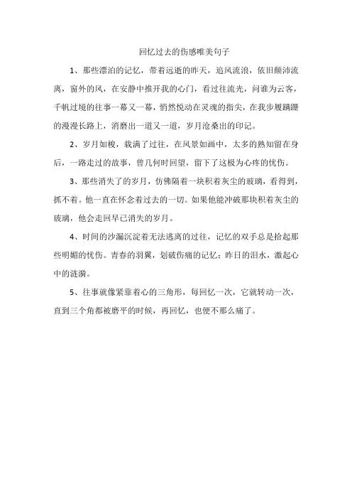 回忆过去的伤感唯美句子