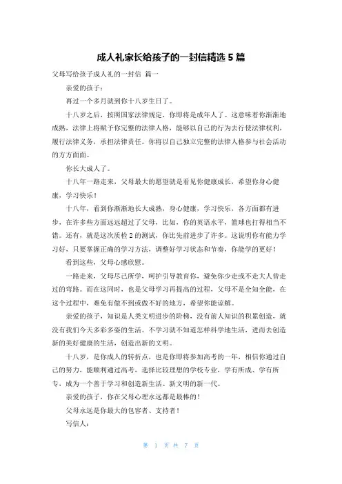 成人礼家长给孩子的一封信精选5篇