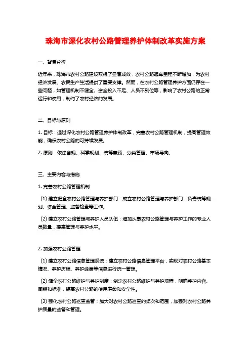 珠海市深化农村公路管理养护体制改革实施方案