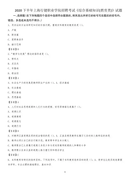 2020下半年上海行健职业学院招聘考试《综合基础知识(教育类)》试题