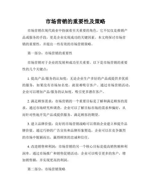 市场营销的重要性及策略