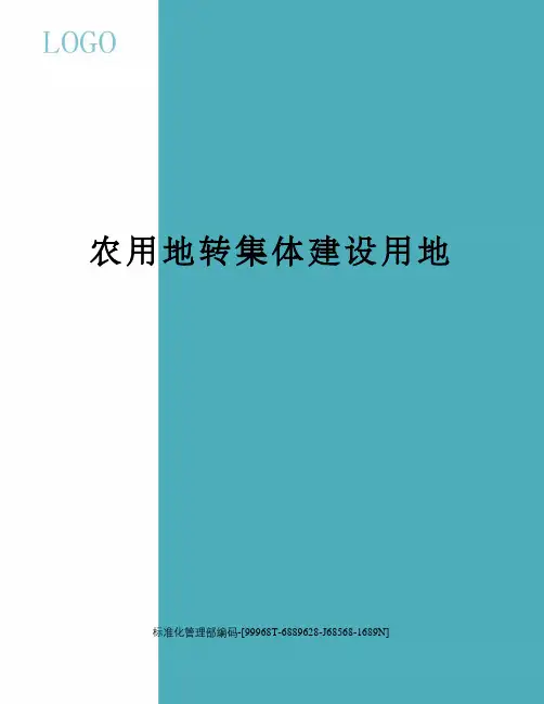 农用地转集体建设用地精修订
