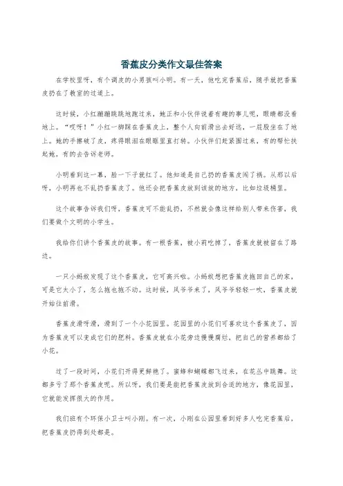 香蕉皮分类作文最佳答案