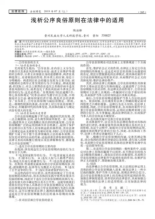浅析公序良俗原则在法律中的适用