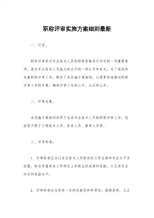 职称评审实施方案细则最新
