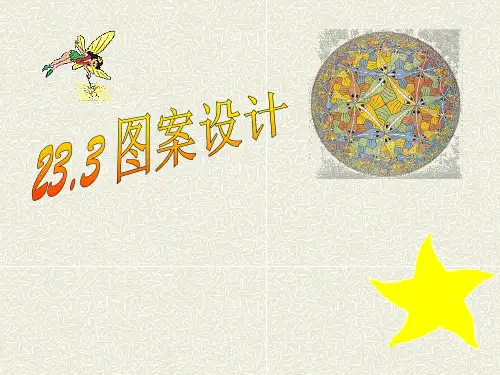 23.3课题学习 图案设计PPT课件