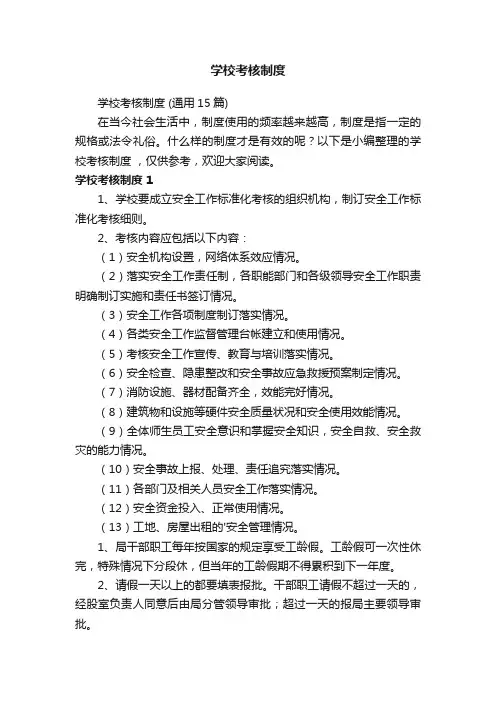学校考核制度（通用15篇）