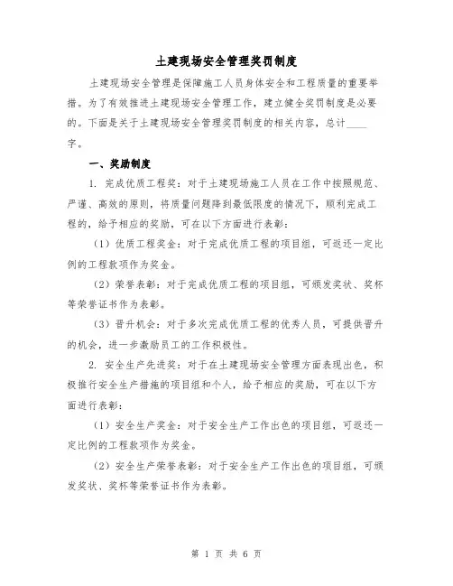 土建现场安全管理奖罚制度(三篇)