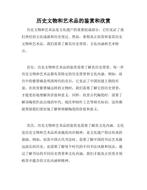 历史文物和艺术品的鉴赏和欣赏