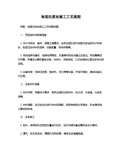 地面注浆站施工工艺流程