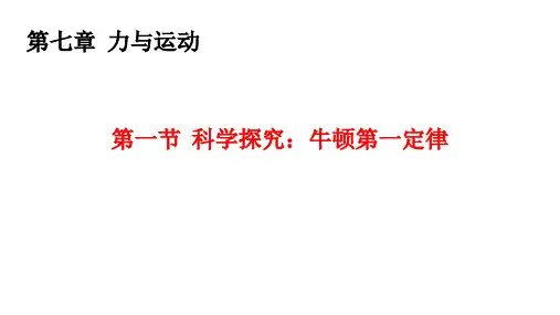 科学探究：牛顿第一定律 课件 物理沪科版八年级全一册