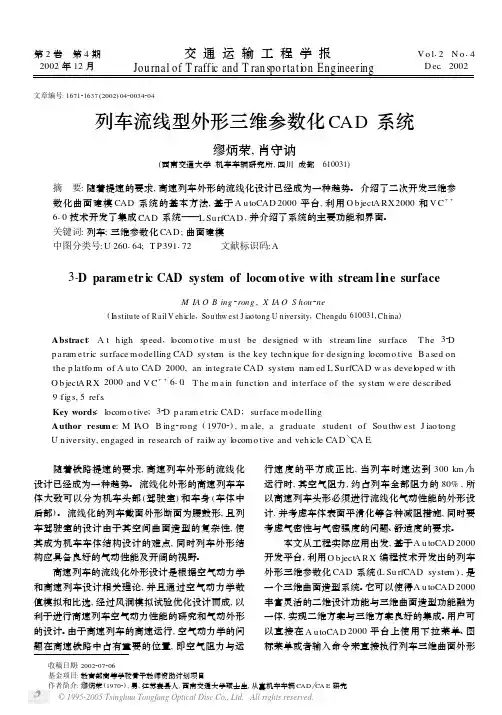 列车流线型外形三维参数化CAD系统