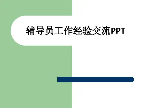 辅导员工作经验交流ppt课件