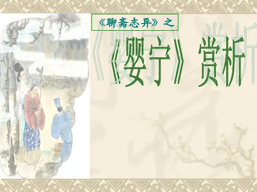 《聊斋志异》之《婴宁》赏析
