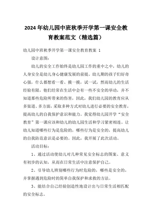 2024年幼儿园中班秋季开学第一课安全教育教案范文(精选篇)