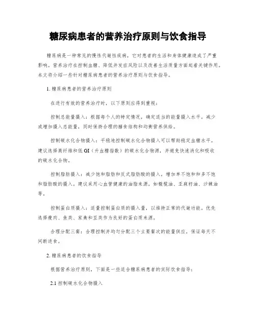糖尿病患者的营养治疗原则与饮食指导