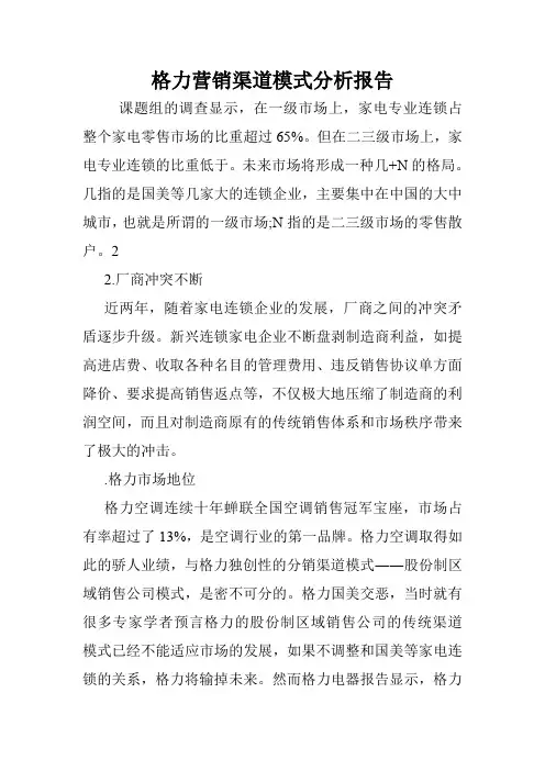 格力营销渠道模式分析报告.doc