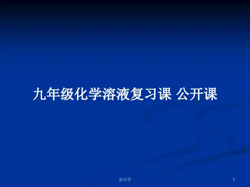九年级化学溶液复习课 公开课PPT学习教案