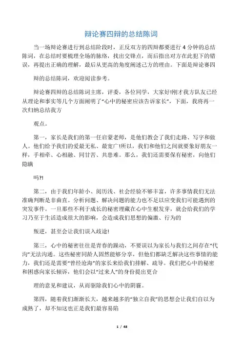最新辩论赛四辩的总结陈词