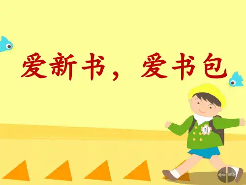 【部编版】一年级上册道德与法治《开开心心上学去》精美课件1