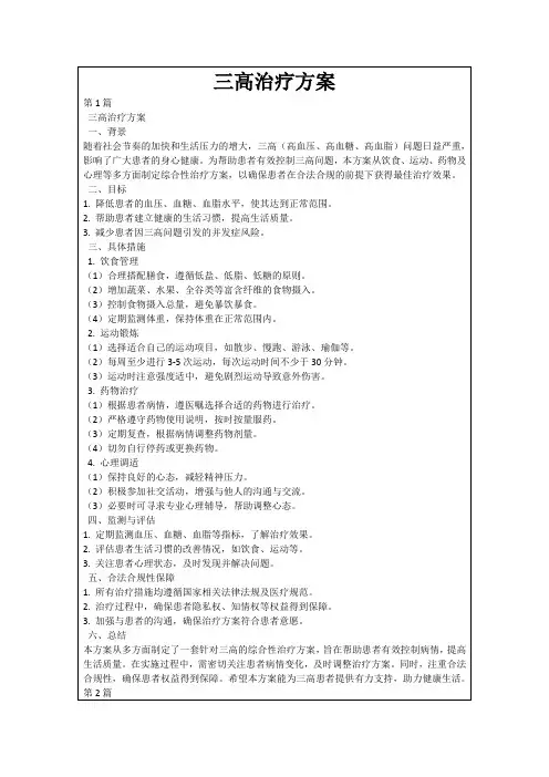 三高治疗方案