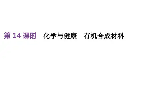 中考化学复习第四单元化学与社会发展第14课时化学与降有机合成材料课件