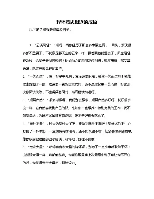 释怀意思相近的成语