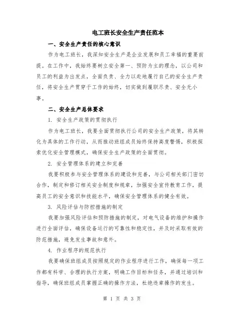 电工班长安全生产责任范本