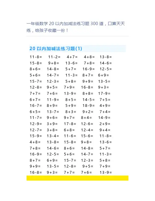 一年级数学20以内加减法练习题300道,口算天天练,一份