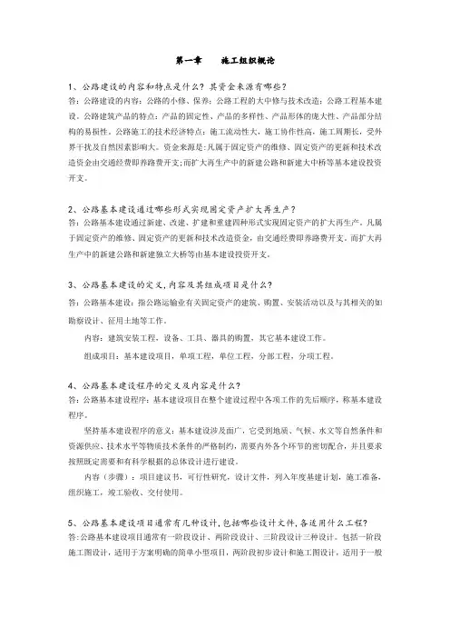 公路施工组织及概预算习题及答案