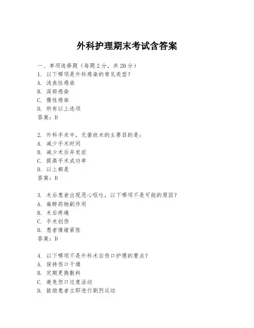外科护理期末考试含答案