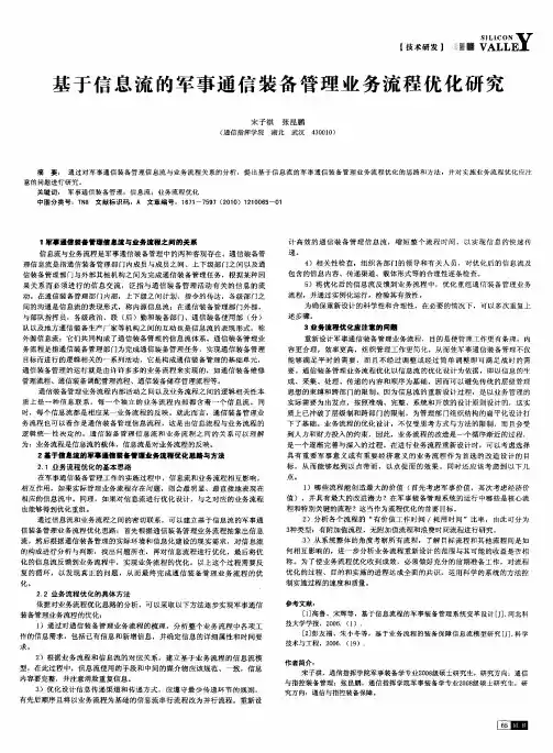 基于信息流的军事通信装备管理业务流程优化研究
