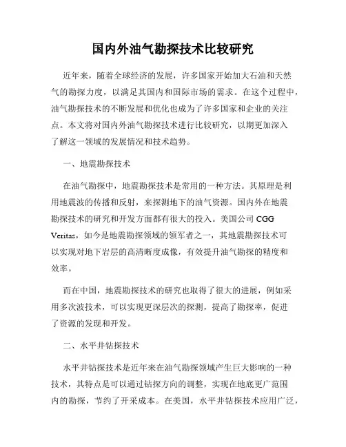 国内外油气勘探技术比较研究