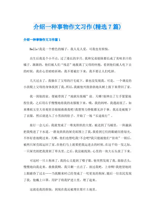 介绍一种事物作文习作(精选7篇)
