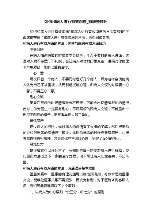 如何和病人进行有效沟通_有哪些技巧